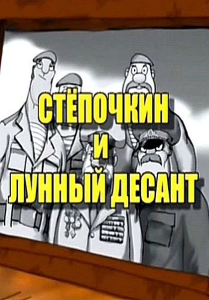 Десантник Степочкин 2 - Степочкин и лунный десант poster