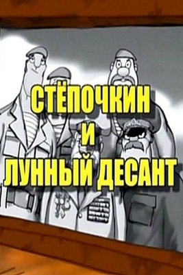 Десантник Степочкин 2 - Степочкин и лунный десант