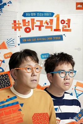 방구석1열