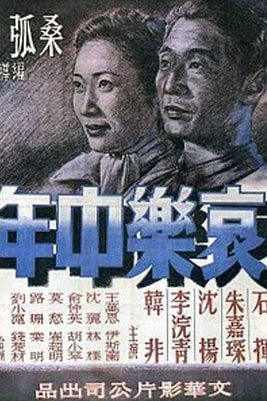 Ai le zhongnian