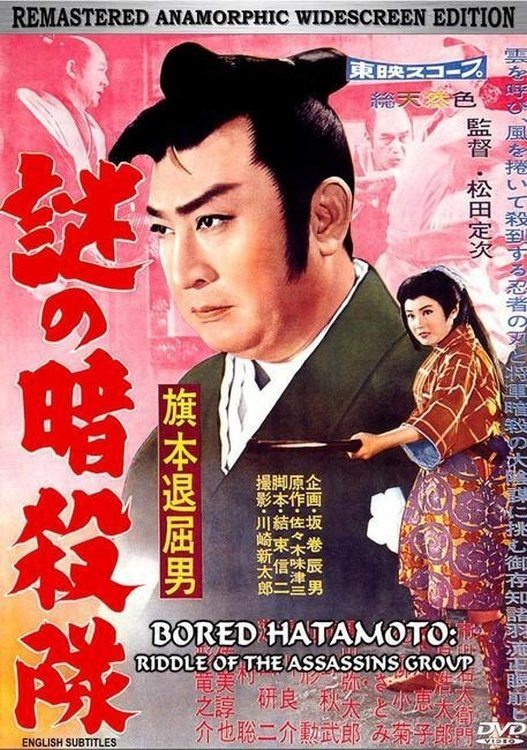 Bored Hatamoto – Riddle of The Assassin's Group poster