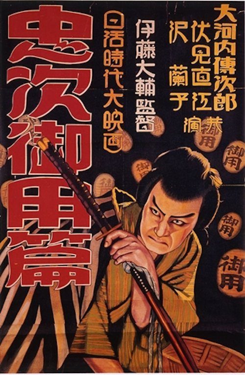 Chuji's Travel Diary III: The Chuji Patrol Episode poster