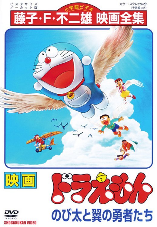 Doraemon: Nobita and the Winged Braves poster