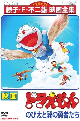 Doraemon: Nobita and the Winged Braves