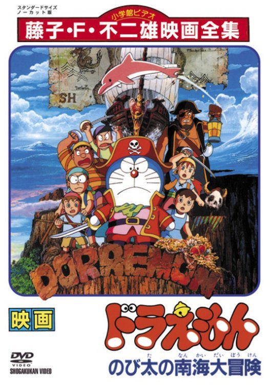 Doraemon: Nobita's Great Adventure in the South Seas poster