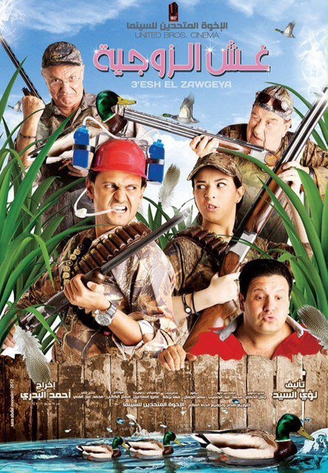 Ghesh El-Zawgeya poster