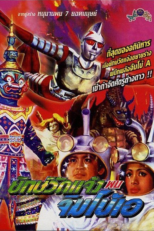 Giant and Jumbo A poster