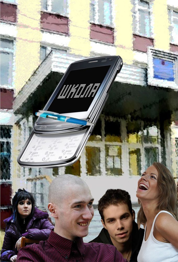 Shkola poster