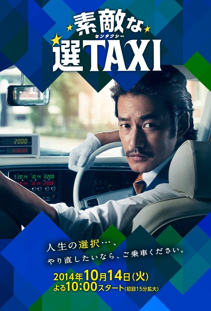 Suteki na Sentaxi poster