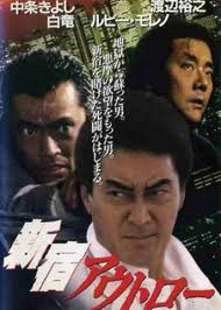 Shinjuku Outlaw poster