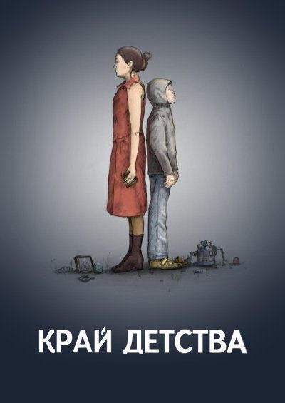 The Edge of Childhood poster
